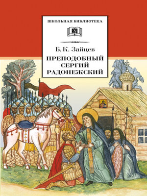 cover image of Преподобный Сергий Радонежский (сборник)
